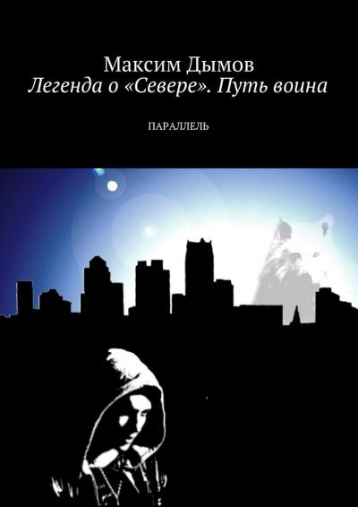 Книга Легенда о «Севере». Путь воина. Параллель (Максим Дымов)